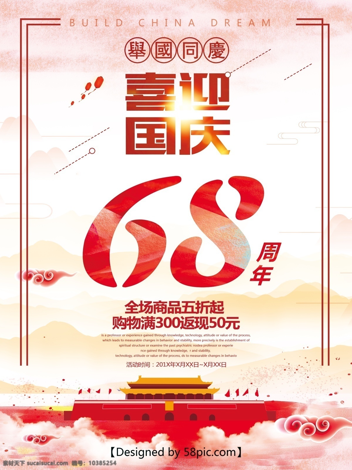 红色 中 国风 国庆 促销 海报 中国风 举国同庆 68周年 商场促销海报 电商海报 促销海报 喜迎国庆海报 天安门海报