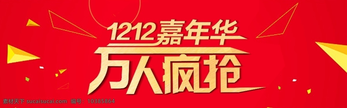 淘宝 天猫 双 海报 店铺 装修 首页 双12来啦 促销海报 双12提前购 预售 优惠劵 电器海报 女装海报 古典 书法字 备战 疯抢24小时 决战双12 直击底价 钜惠来袭 新品上市 疯狂促销 热销 备战双十一 数码 电器 五金 箱包 男装 女装 童装 家电 双12海报 双12 淘宝界面设计 淘宝装修模板