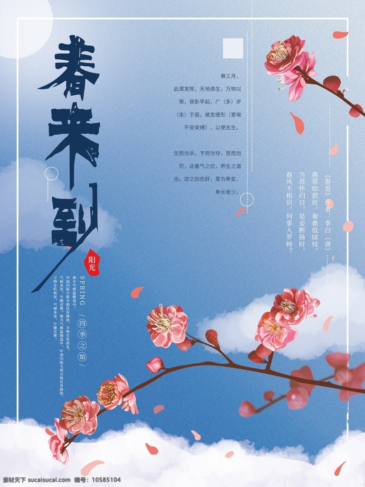 原创 手绘 清新 春 来到 海报 花 自然 蓝天