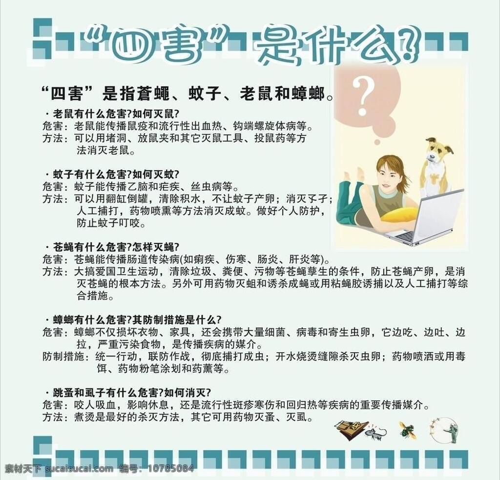 四害 什么 人 思考 展板模板 四害是什么 小区橱窗宣传 小区 橱窗 宣传栏 系列 矢量 家居装饰素材 展示设计