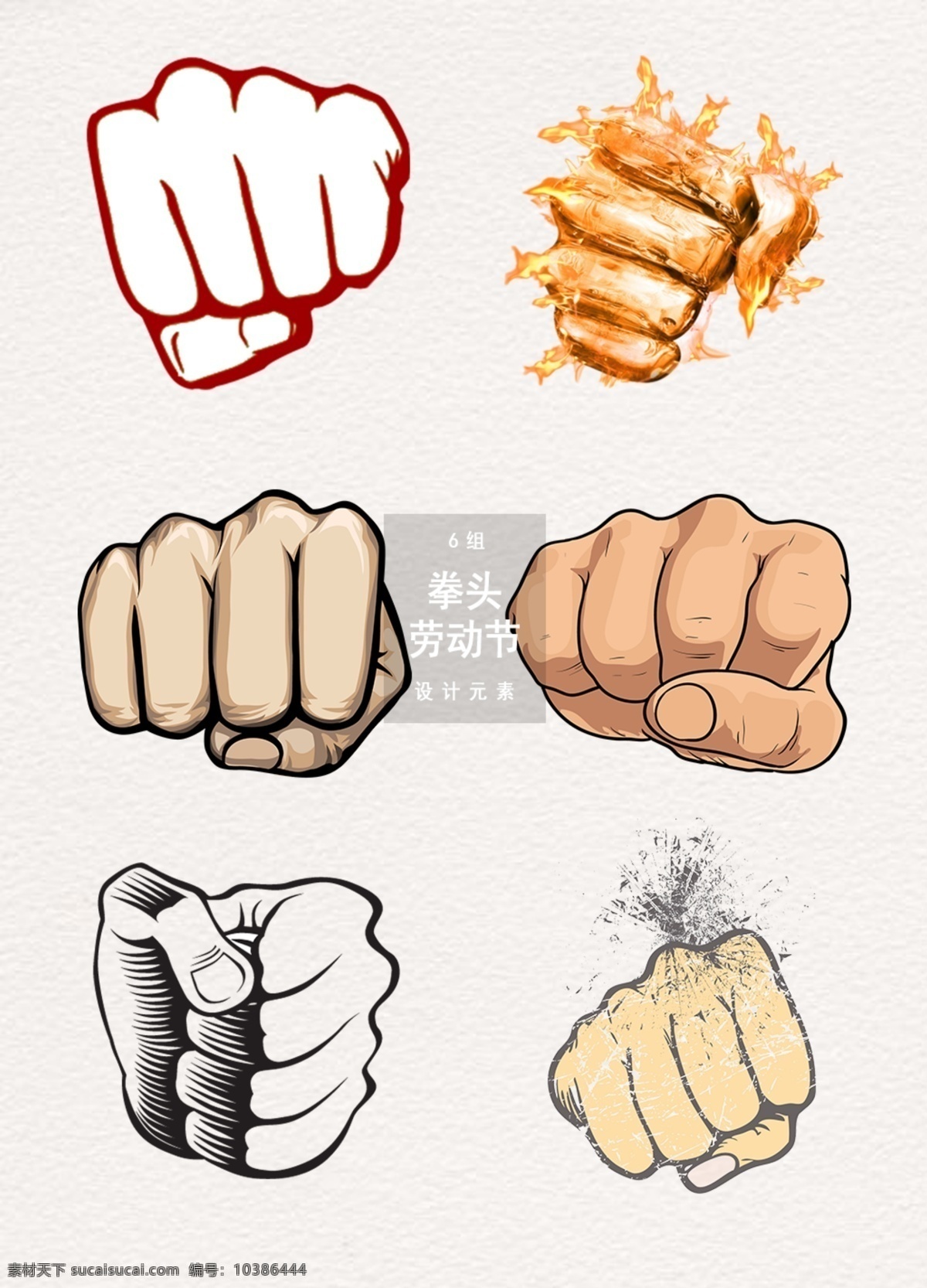 劳动节 拳头 展示设计 元素 握拳 拳头装饰 拳头图案