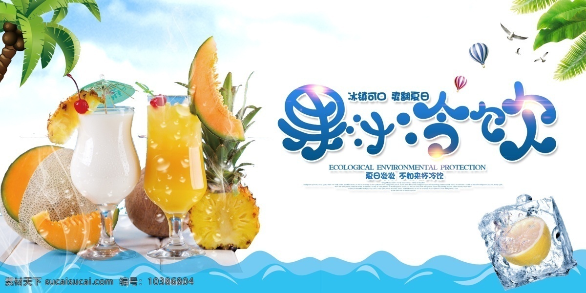 果汁 冷饮 活动 促销 宣传 展板 果汁冷饮 展板模板