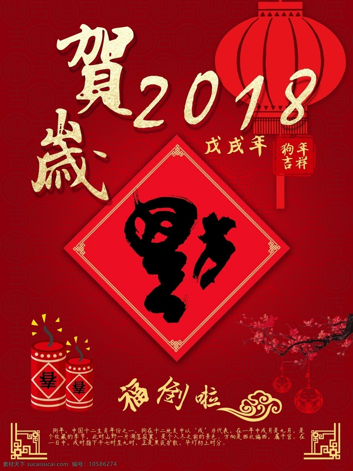 2018 狗年 新年 海报 红色 喜庆 福 春节 过年