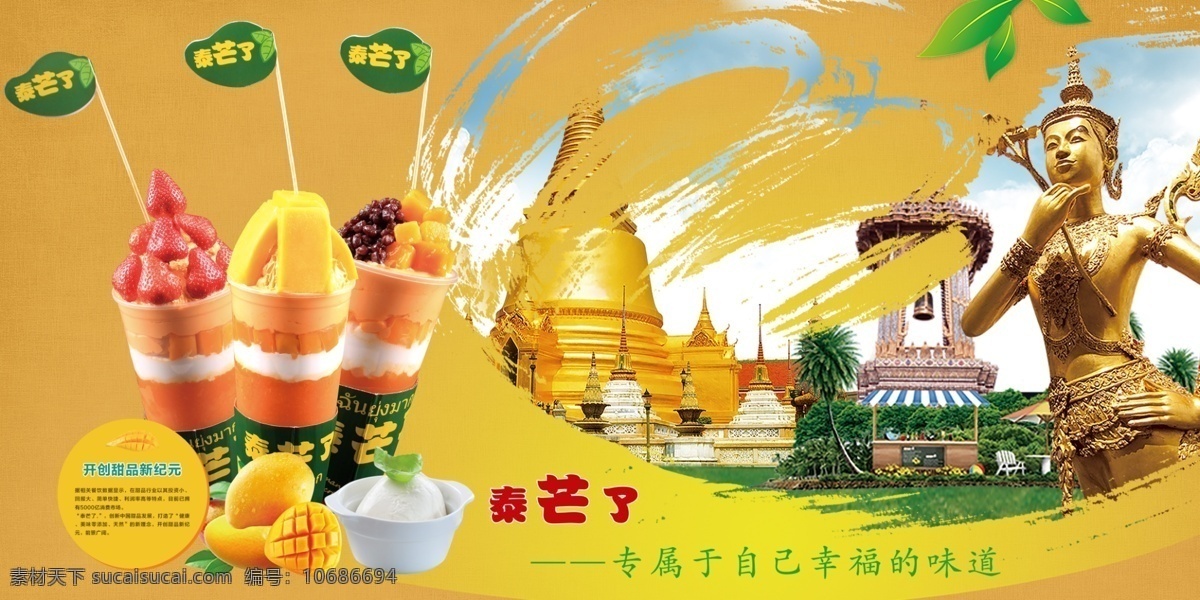 泰 芒 淘宝 海报 banner 泰芒了 甜品行业 产品推广 芒果