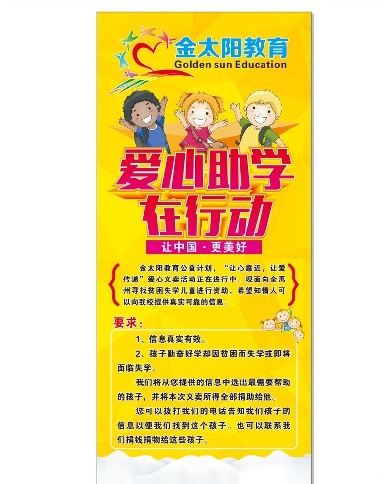 爱心助学 行动 金太阳教育 幼儿园海报 补习班海报 学习班海报 卡通海报