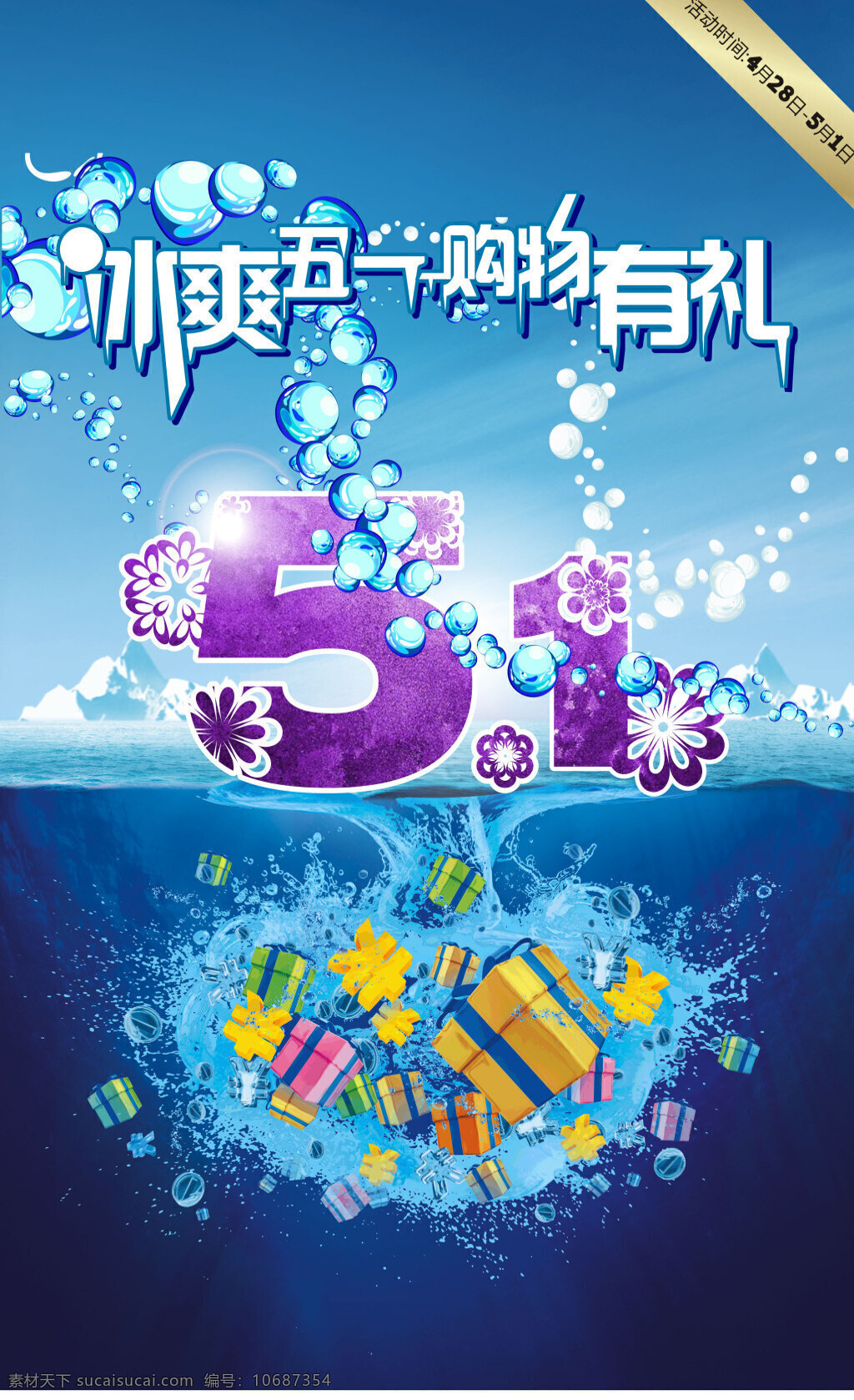 五一冰爽海报 五一 海报 创新 促销 冰爽