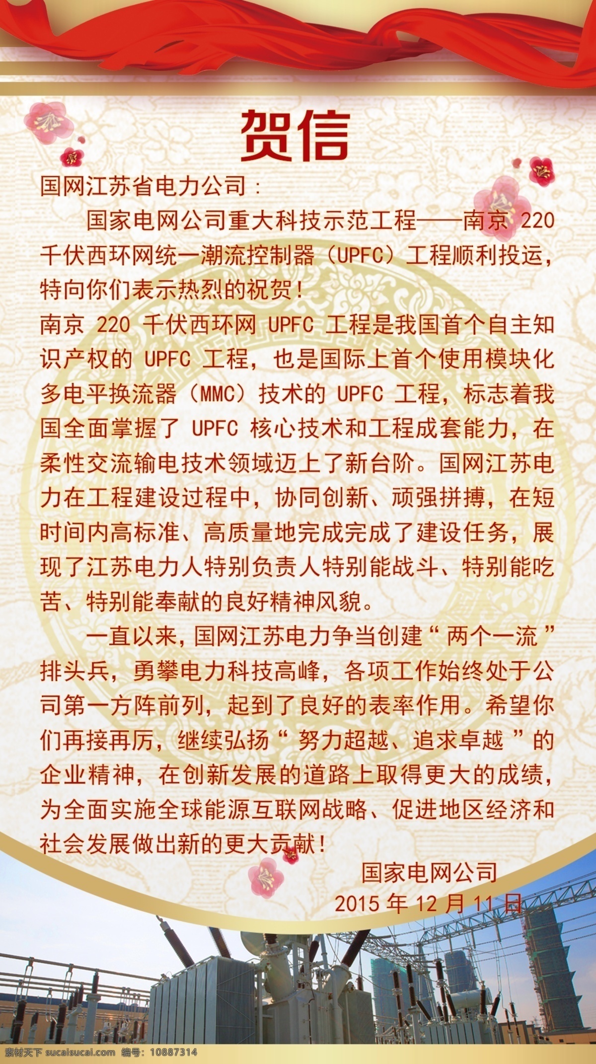 贺信 彩带 梅花 电网 红色 白色