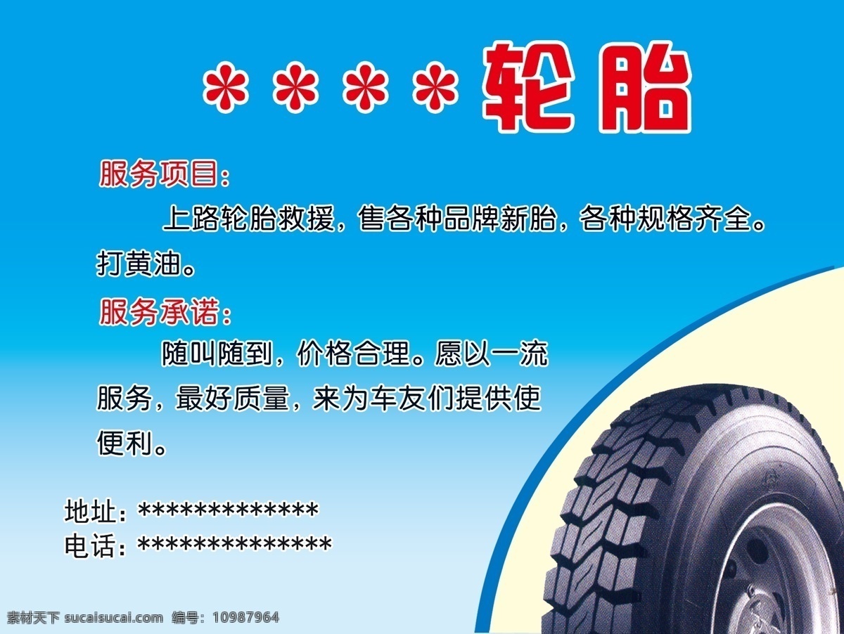 广告设计模板 轮胎 汽修 上门服务 源文件 轮胎素材下载 轮胎模板下载 出售轮胎 品牌新胎 其他海报设计