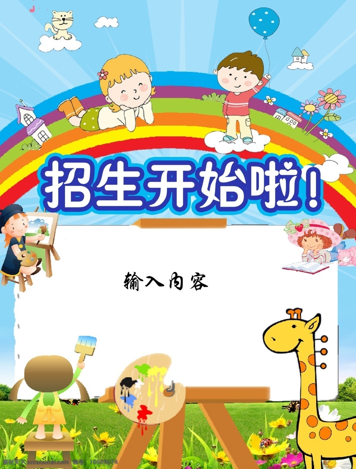 招生海报 招生开始啦 彩虹 矢量小孩 猫 云朵 气球 画画小孩 手握画刷小孩 趴着看书小孩 花丛 蝴蝶 画板 长颈鹿 闪烁背景 蓝天绿草地 广告设计模板 源文件