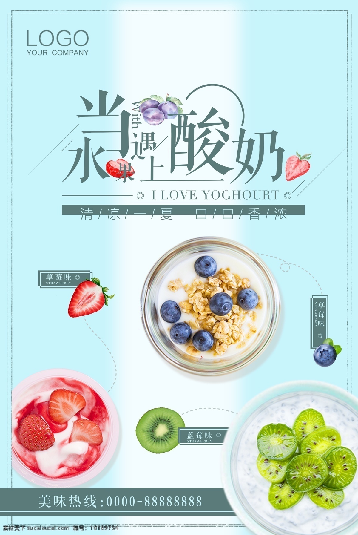 水果 酸奶 促销 海报 草莓 奇异果 蓝莓 冷饮 夏天