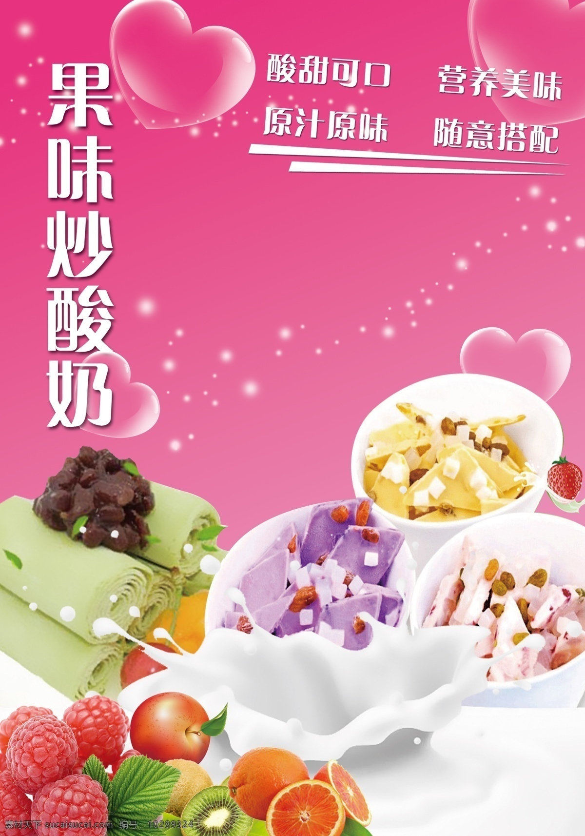 果味 炒 酸奶 海报 炒酸奶 冰淇淋 果味酸奶