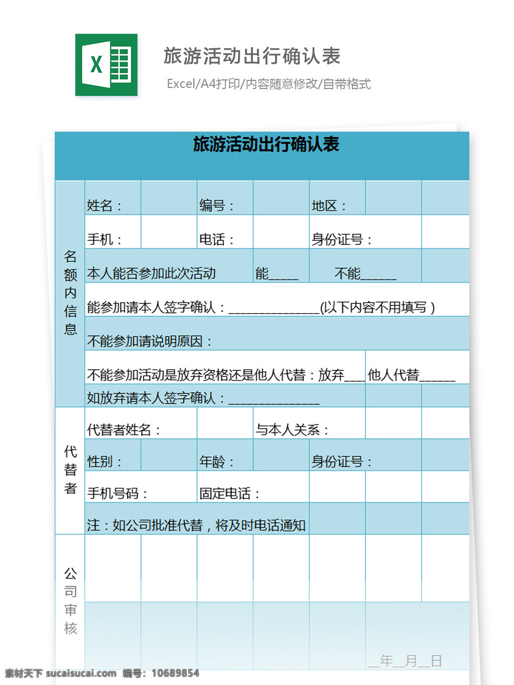 旅游活动 出行 确认 表 姓名 编号 地区 代替者 公司审核