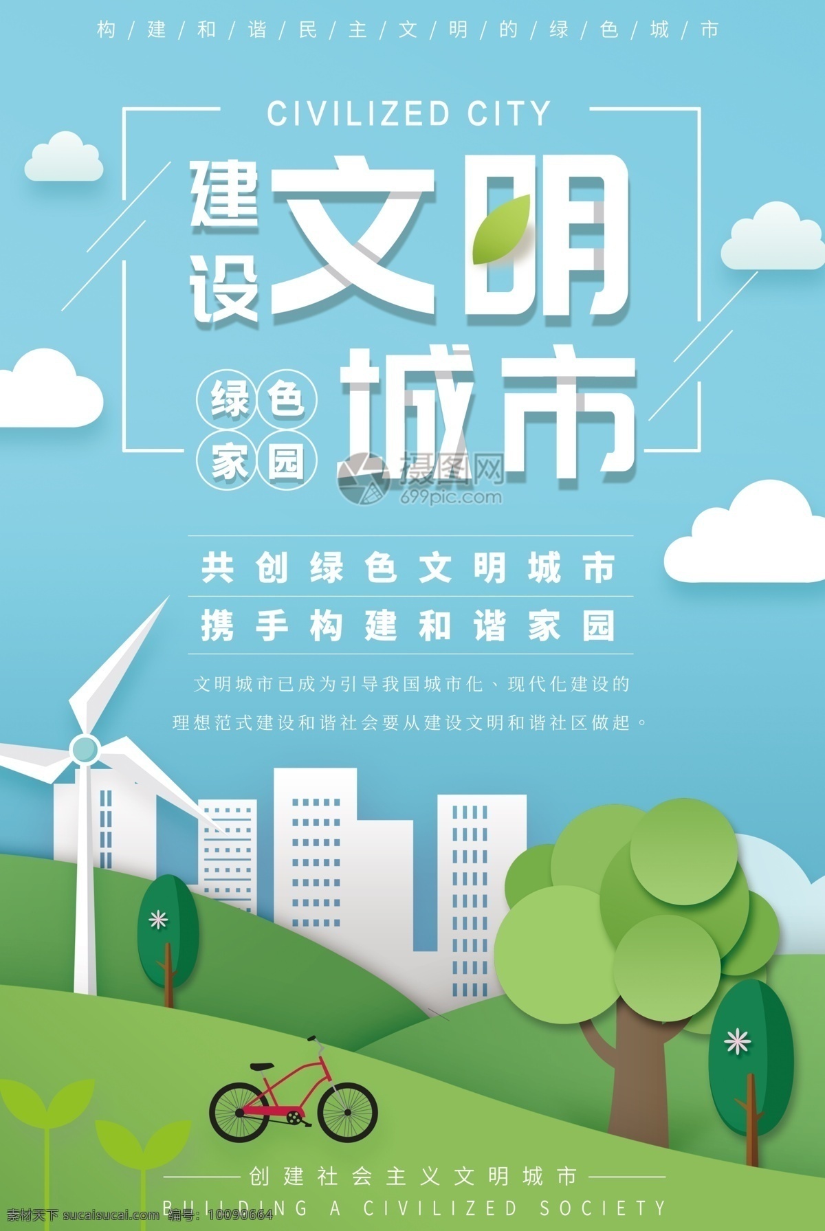 剪纸 风 文明 城市建设 海报 剪纸风格 建设 城市 城区 构建 和谐 社会 绿色城市 文明城市海报 物质文明 宣传