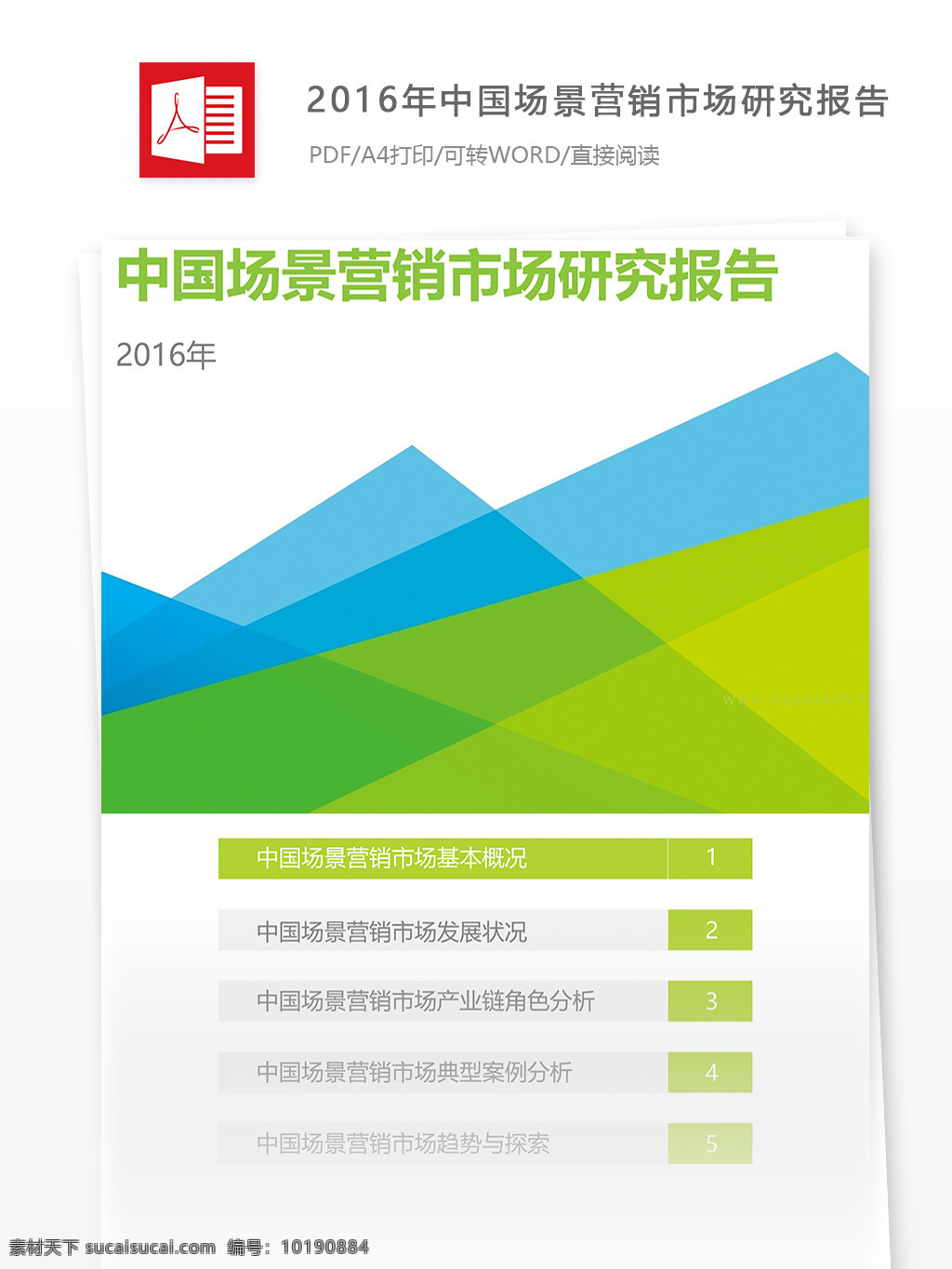 中国 场景 营销 市场 研究报告 pdf 行业分析 行业分析报告 报告模板 电商行业 电商报告 营销市场 市场分析