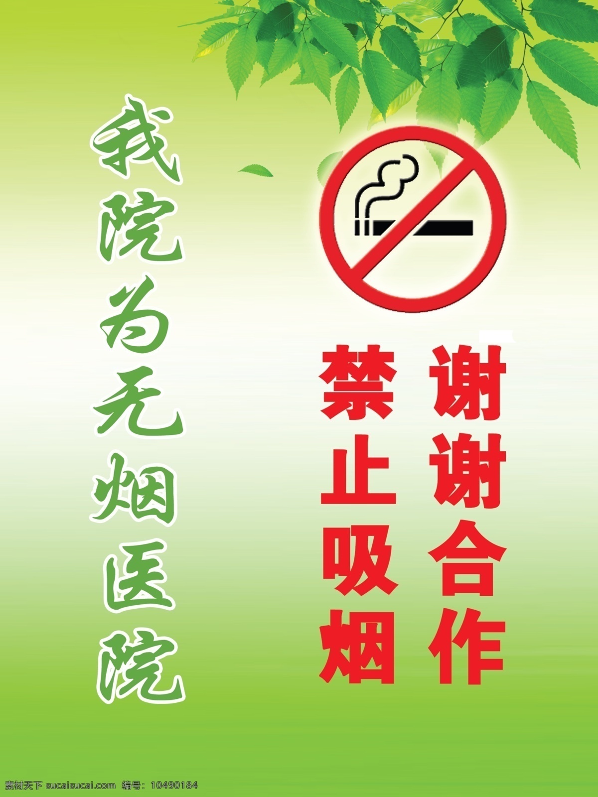 无烟医院 禁止吸烟 绿色背景 树叶 谢谢合作 背景素材 分层 源文件