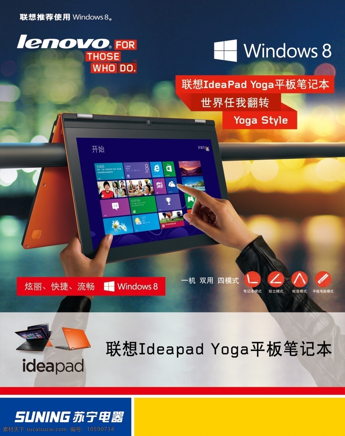 联想yoga 联想 ideapad yoga 联想logo windows8 机型 夜景背景 广告设计模板 源文件