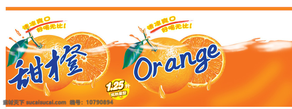 甜橙 果汁饮料 包装 饮 料包装 果汁保证 食品包装 甜橙图片素材 免费 饮料 橙色