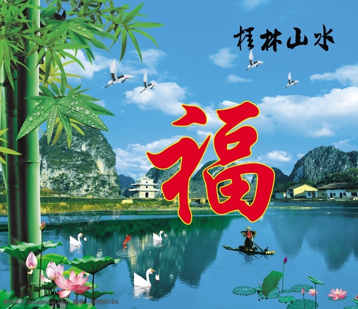 白云 丹顶鹤 鹅 房屋 广告设计模板 桂林山水 桂林山水风景 荷花 桂林 山水风景 模板下载 水湖 竹林 山 渔民 蓝天 其他模版 源文件 psd源文件