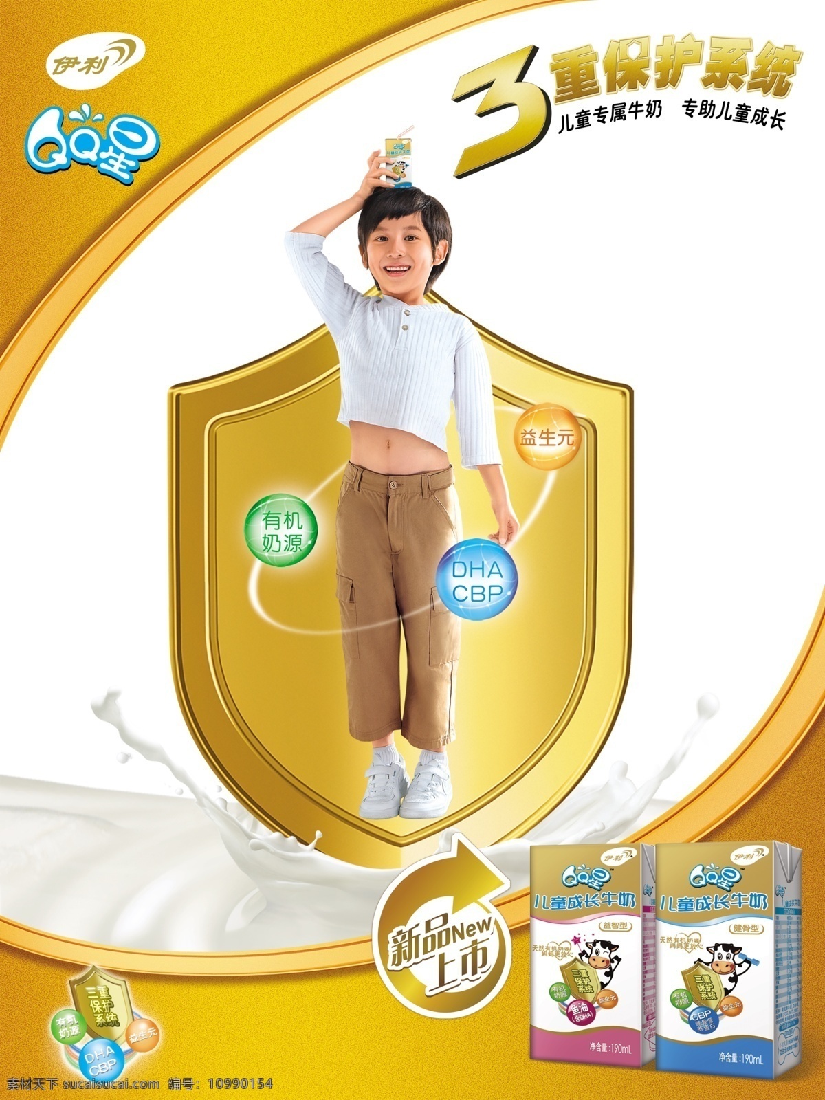 盾牌 儿童 广告设计模板 新品上市 阳光 伊利 源文件库 qq星 海报 健康儿童 奶盒 奶包 立包 3重保护 其他海报设计