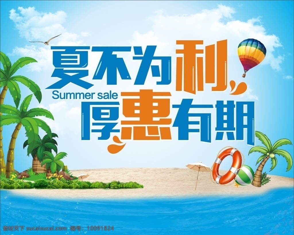 夏不为利 后会有期 夏季 海报 主题 夏天 蓝色 天空 沙滩 游泳圈 单张