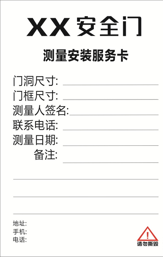 测试 安装 服务卡 测试安装 安全门 门测尺寸 请勿撕毁 名片卡片