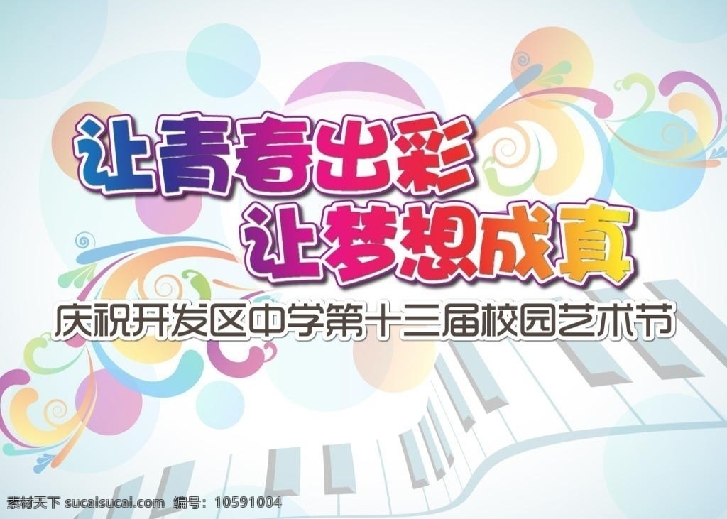 活动 背景 海报 模板 源文件 宣 钢琴 彩色 活动ppt背 学校 绚丽 载 景海报免费下 矢量模板 设计源文件 活动宣传 平面素材