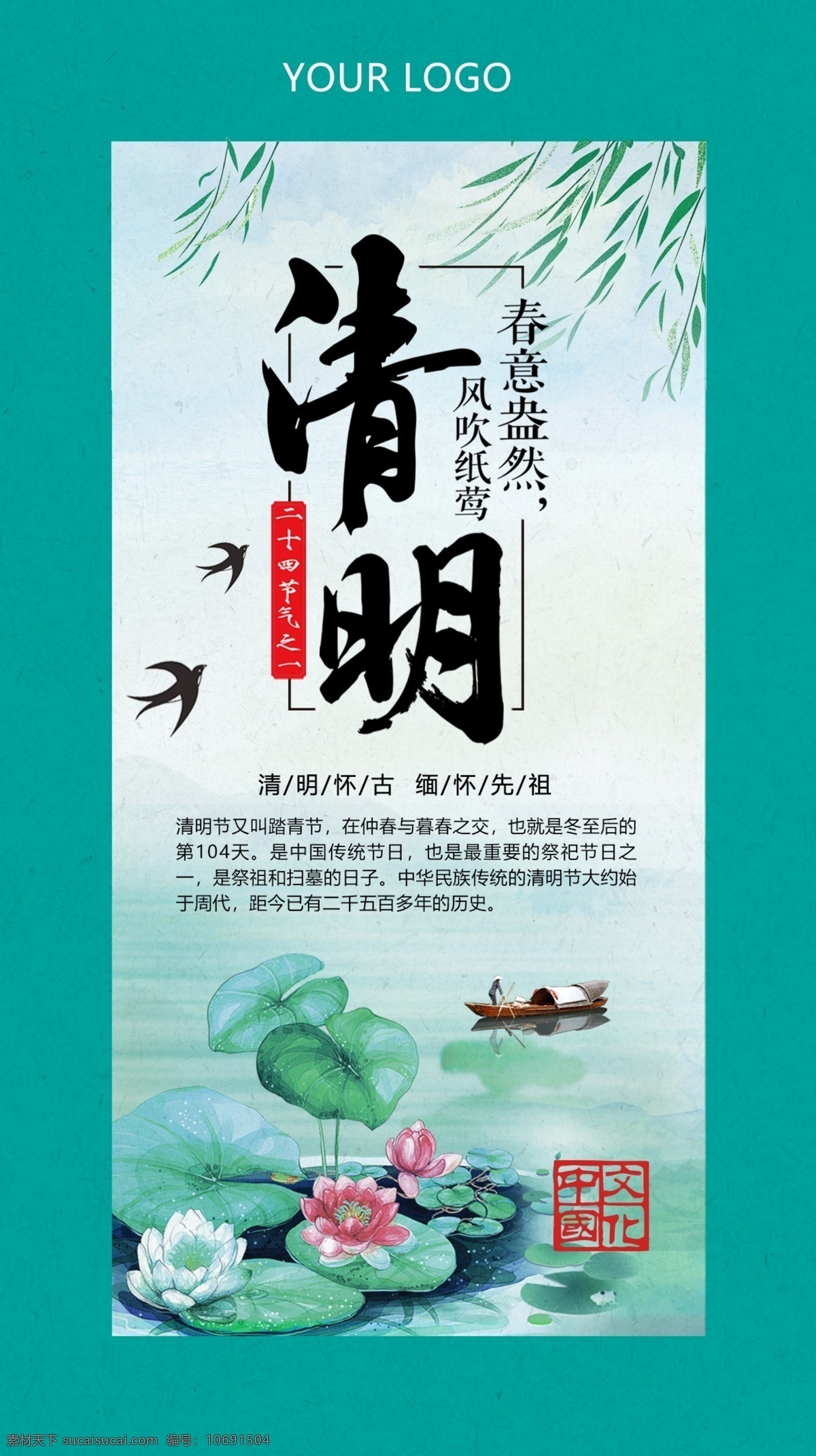 清明节 国画 风 海报 清明 中国节气海报 燕子 荷花 荷叶 池塘 荷塘 清明节来源 小船 轻舟 绿色海报