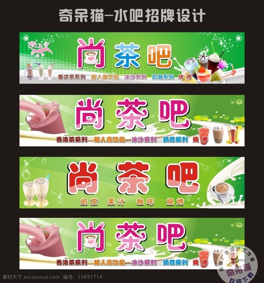 水吧 招牌 绿色 可爱 奶茶 饮吧 白色 洋红 杯子 矢量