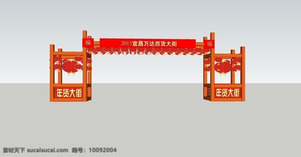 年货大街造型 模型 年货大街 万达 过年 龙门架 3d设计 室外模型 skp