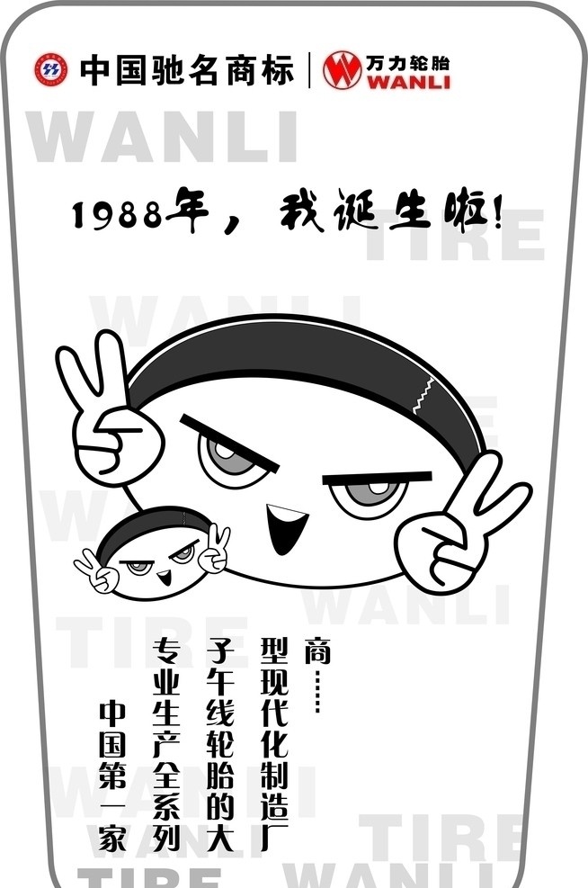 万 力 轮胎 pvc 扇子 万力轮胎 中国驰名商标 其他设计 矢量