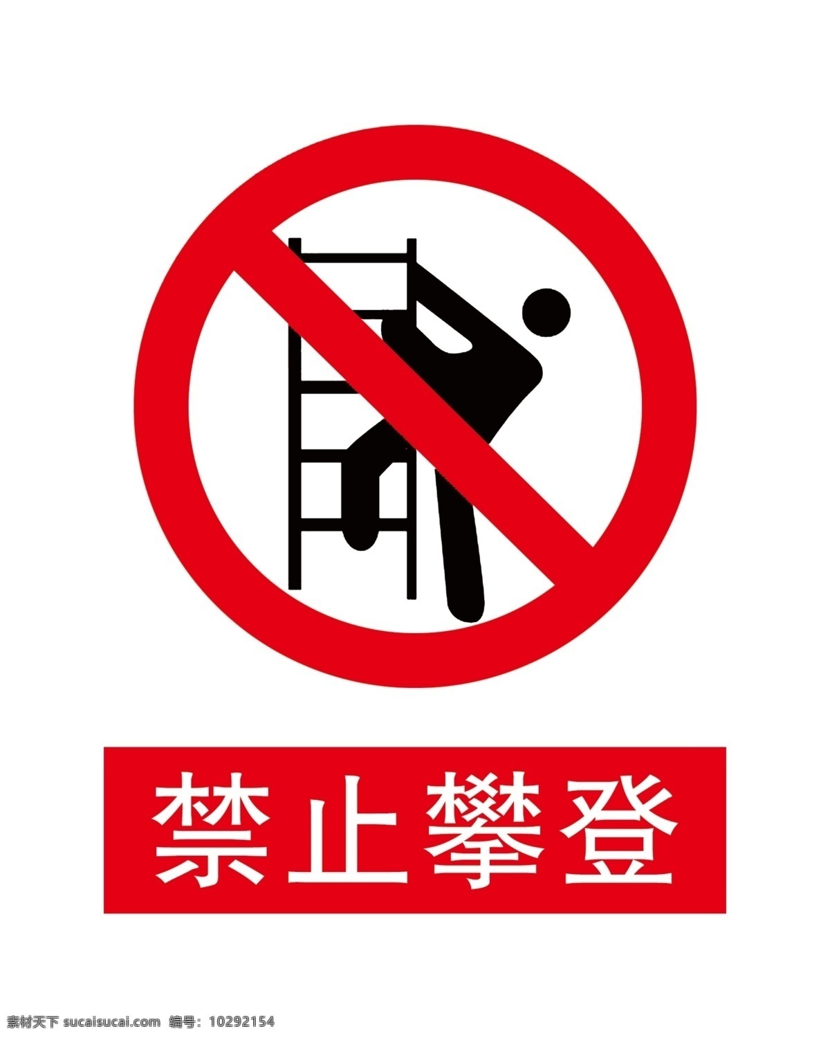 禁止攀登 攀登 禁止攀登标志 禁止标志 安全标志 安全禁止标志 分层 源文件