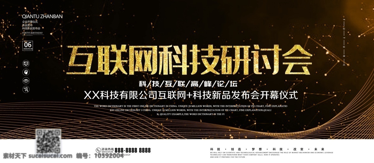 黑金 大气 简约 互联网 科技 研讨会 企业 展板 企业展板 科技展板