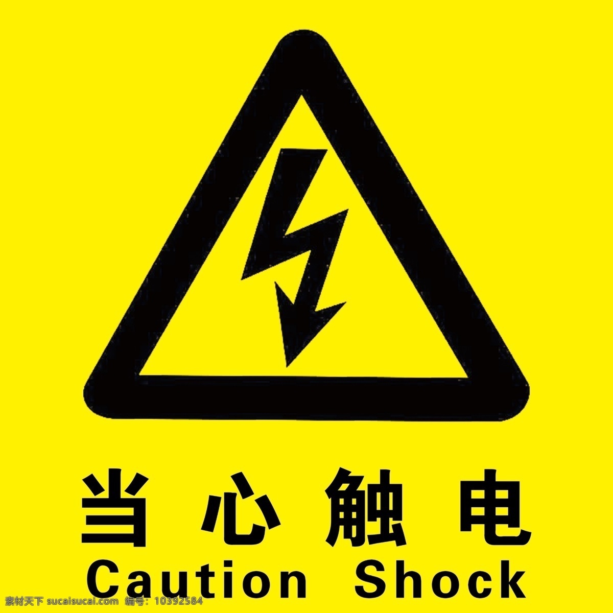当心触电 小心触电 警告标志 温馨提示 禁止标志 标志图标 公共标识标志