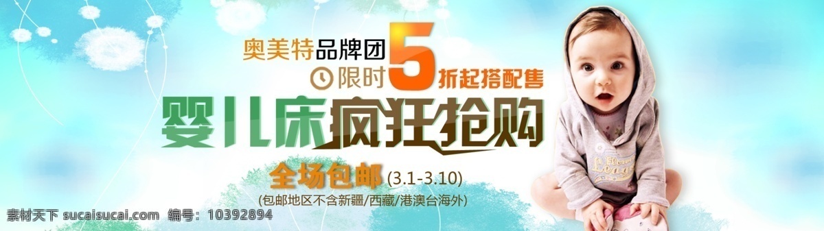 婴儿床 疯狂 抢购 海报 限时5折起 婴儿床海报 淘宝童装 淘宝素材 psd源文件 素材文件 白色