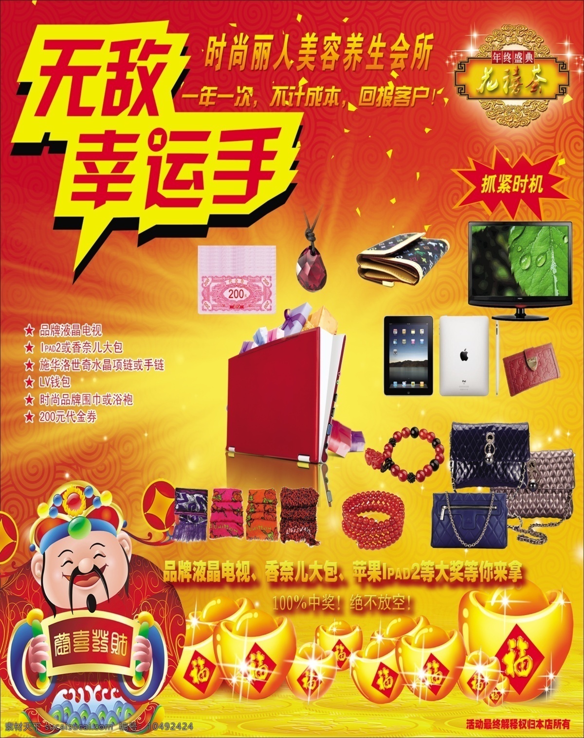 养生 会所 笔记本 财神 电脑 广告 广告设计模板 幸运 养生会所 中国红 海报 源文件 其他海报设计