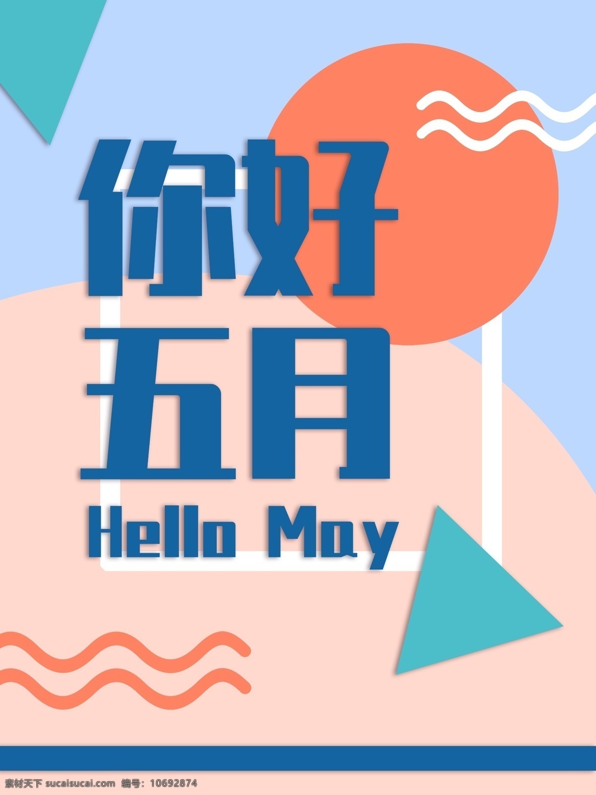 五月 你好 创意 海报 五月你好 剪纸 马卡龙色 清新 几何 简约 时尚
