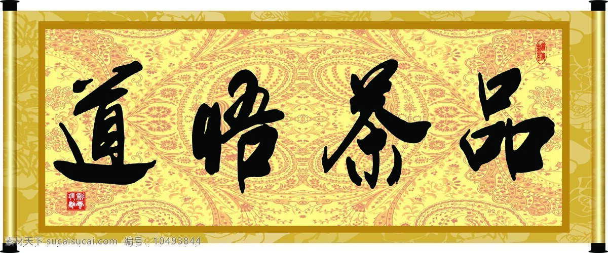 彩云玻璃 底纹 花纹 绘画书法 卷轴 毛笔字 书法 品茶 悟道 设计素材 模板下载 品茶悟道 字画 装裱 印章 书法章 字 文化艺术 家居装饰素材 雕刻 图案