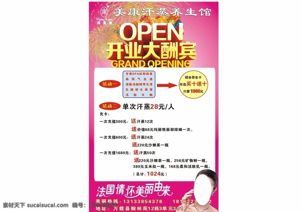 开业大酬宾 玛丽艳 logo 标志 open 美康汗蒸 养生馆 美容店 汗蒸馆 开业活动海报