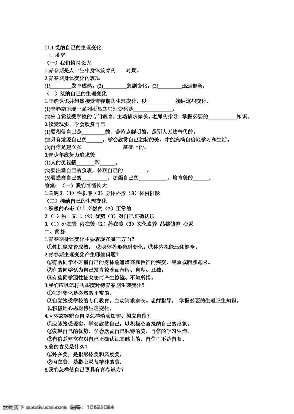 七 年级 下册 思想 品德 悦 纳 自己 生理 变化 七年级下册 试题试卷 思想品德