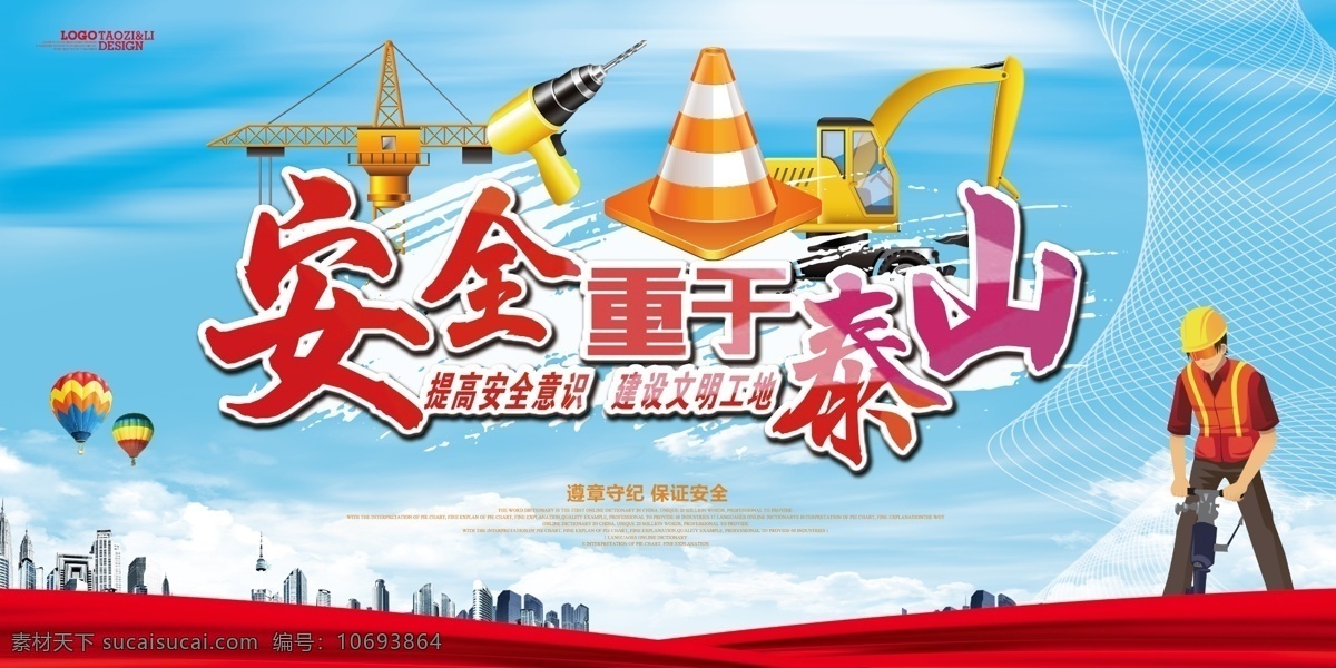 安全施工 工地安全 工地安全展板 安全月 工地安全海报 工地安全广告 施工安全 施工安全海报 施工安全展板 安全生产 安全标语 安全生产展板 安全生产标语 安全生产海报 安全展板 工地施工安全 建筑工地安全 建筑安全 安全图 工地安全标语 施工安全标语 安全海报 安全挂图 安全挂画
