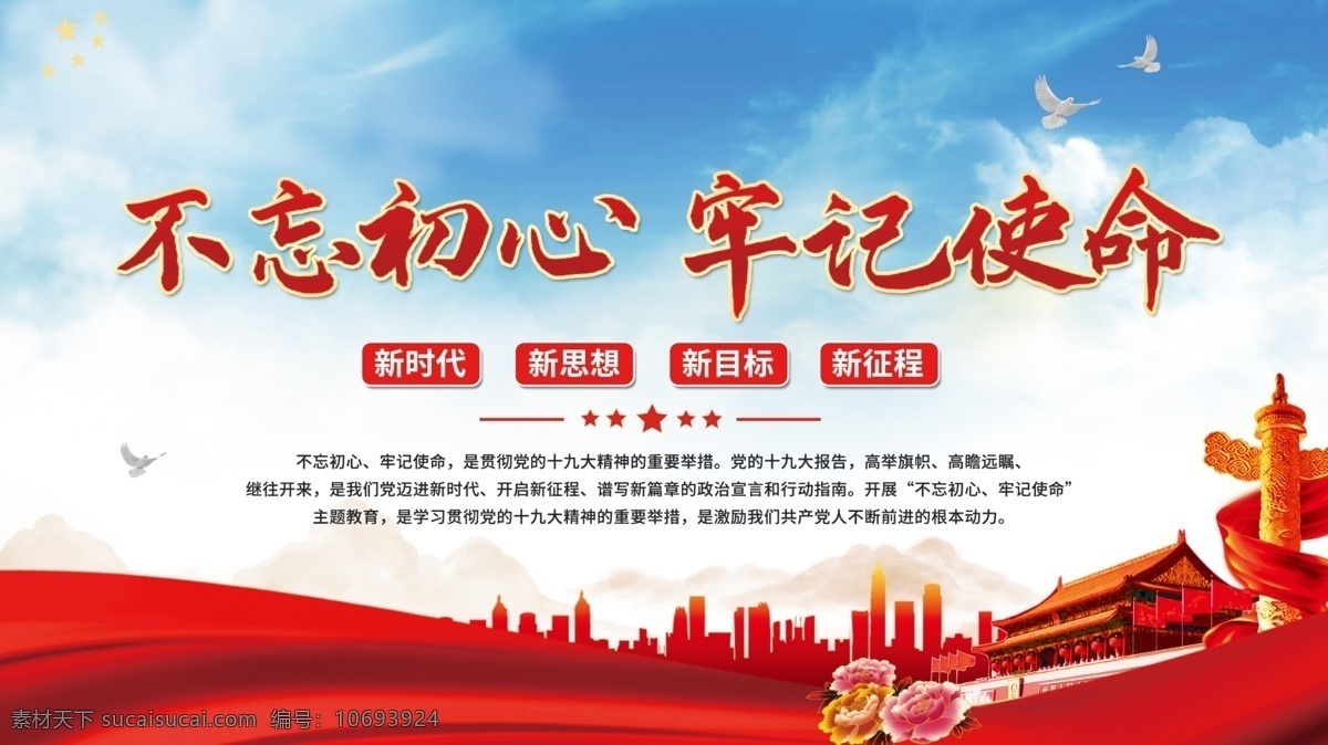 不 忘 初心 牢记 使命 不忘初心 牢记使命 不忘初心展板 不忘初心背景 不忘初心宣传 不忘初心教育 党建 展板模板