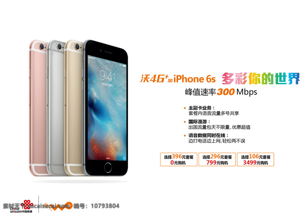 iphone6s 存 费 送 机 横 版 中国联通 正式发售 存费送机 横版 海报 白色