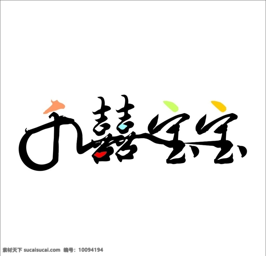 千囍宝宝 logo 婴儿 幼儿 汉字 logo设计