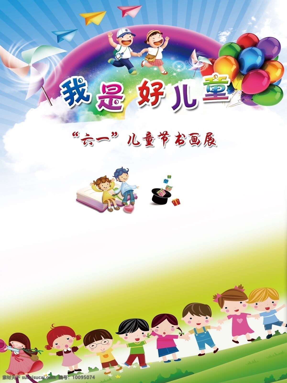 六一儿童节 节日 儿童 彩虹 气球 彩色