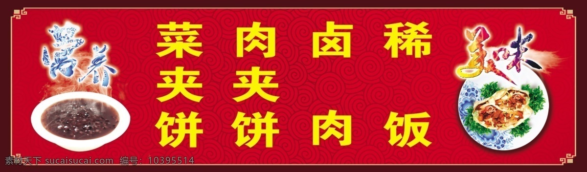 饭馆招牌眉板 饭馆招牌 菜夹饼 肉夹馍 卤肉 稀饭 稀饭图片 菜夹饼图片 营养艺术字 美味艺术字 各类素材 分层
