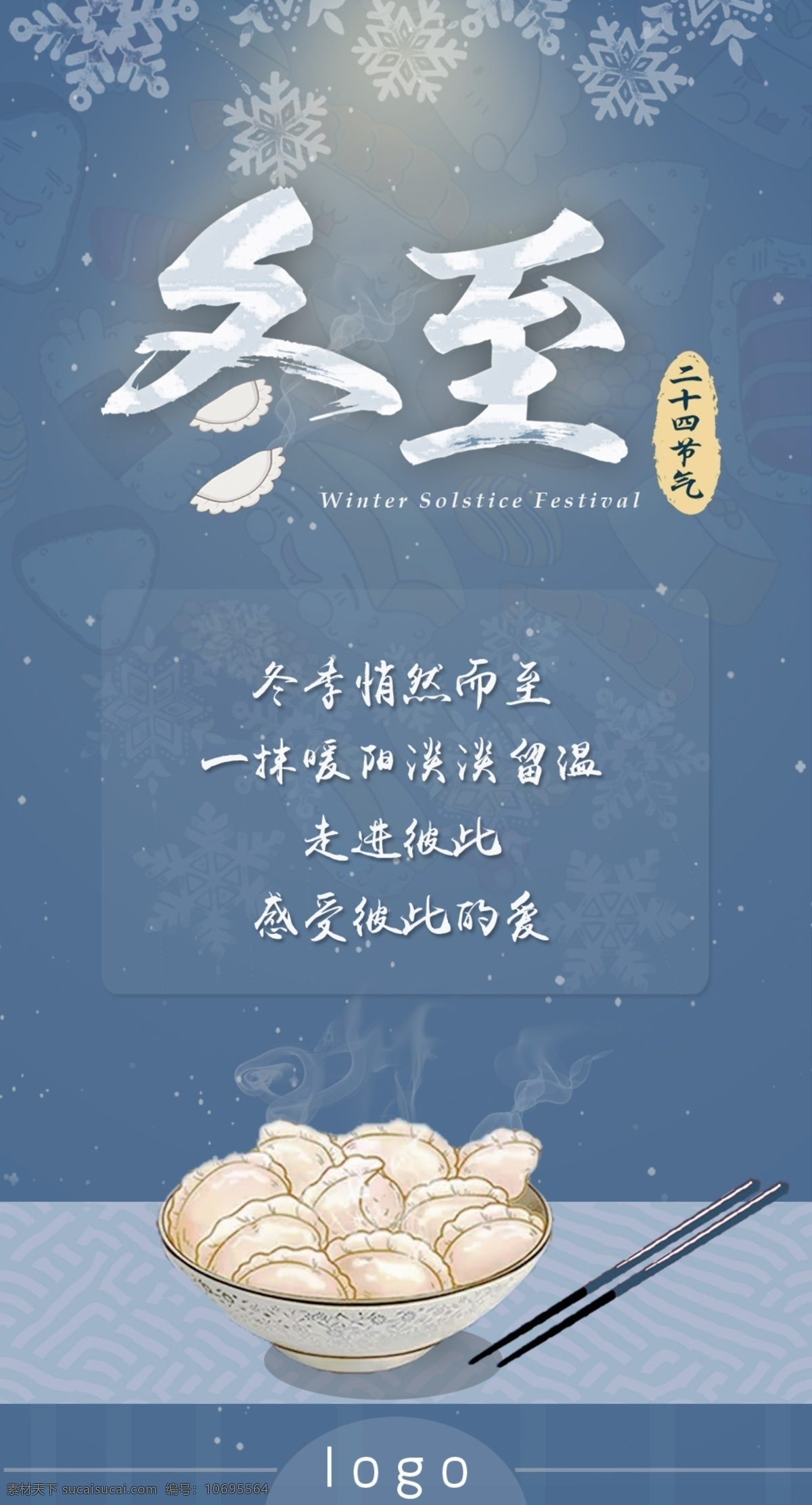 冬至 冬季 二十四节气 宣传 温暖 海报 饺子 雪花 冬天 吃饺子