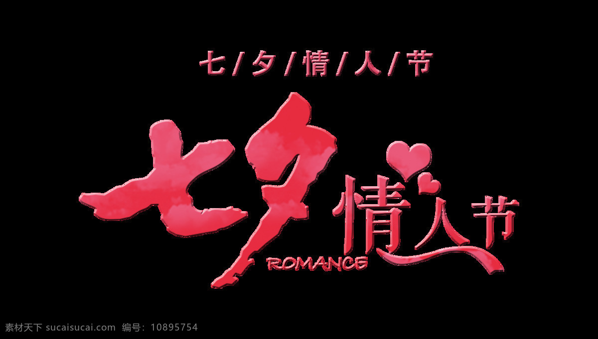 七夕 情人节 艺术 字 字体 传统节日 中国情人节 艺术字 心形 元素 海报