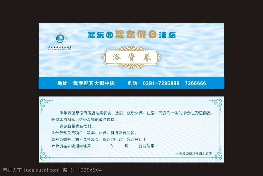 歌乐园浴资券 歌乐园门票 洗浴中心 温泉洗浴 门票 浴资券 代金券 温泉假日酒店 蓝色 天空 大海 水纹