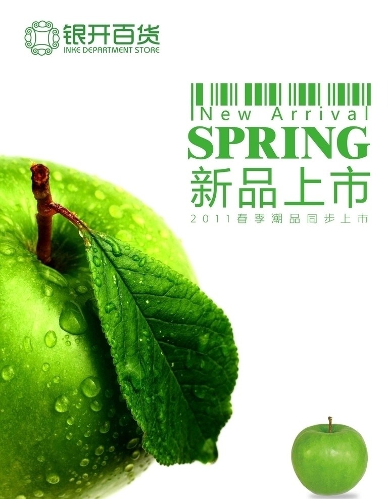 新品上市 新品 上市 苹果 绿色 春天 spring 水珠 new 春季 分层 源文件