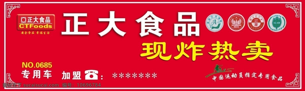 正大 食品 分层 源文件 正大食品 正大食品标志 现炸热卖 加盟热线 小吃车喷绘 展板 其他展板设计